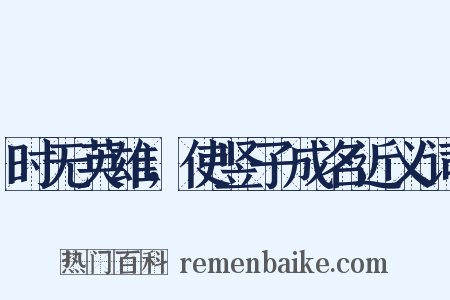 时无英雄，使竖子成名近义词是什么意思的图片